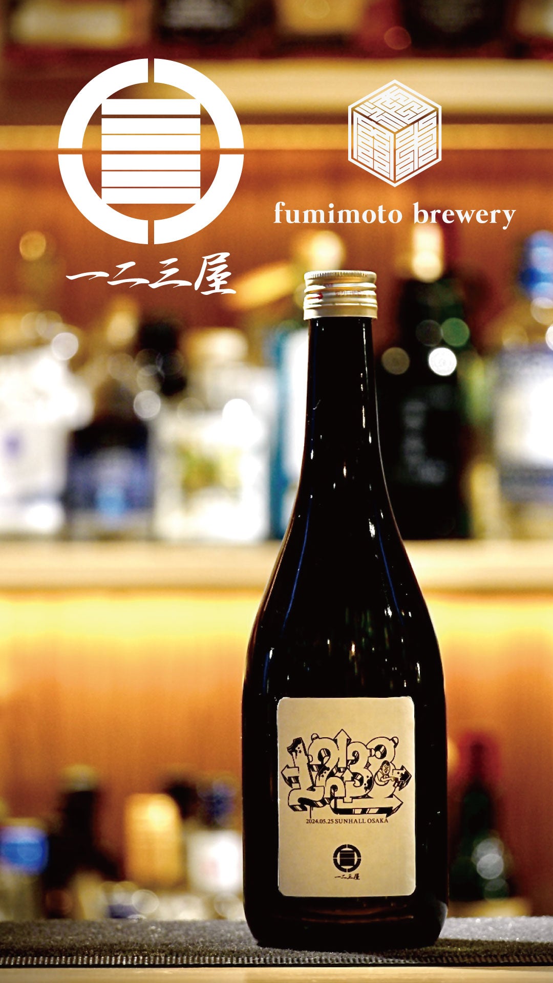 一二三屋 20th Anniversary ボトル 720ml