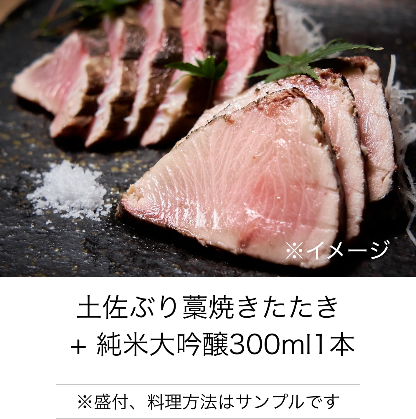 【Japan sake pairing KAMPAI-ZEN】土佐ぶり藁焼きたたき + 純米大吟醸300ml1本