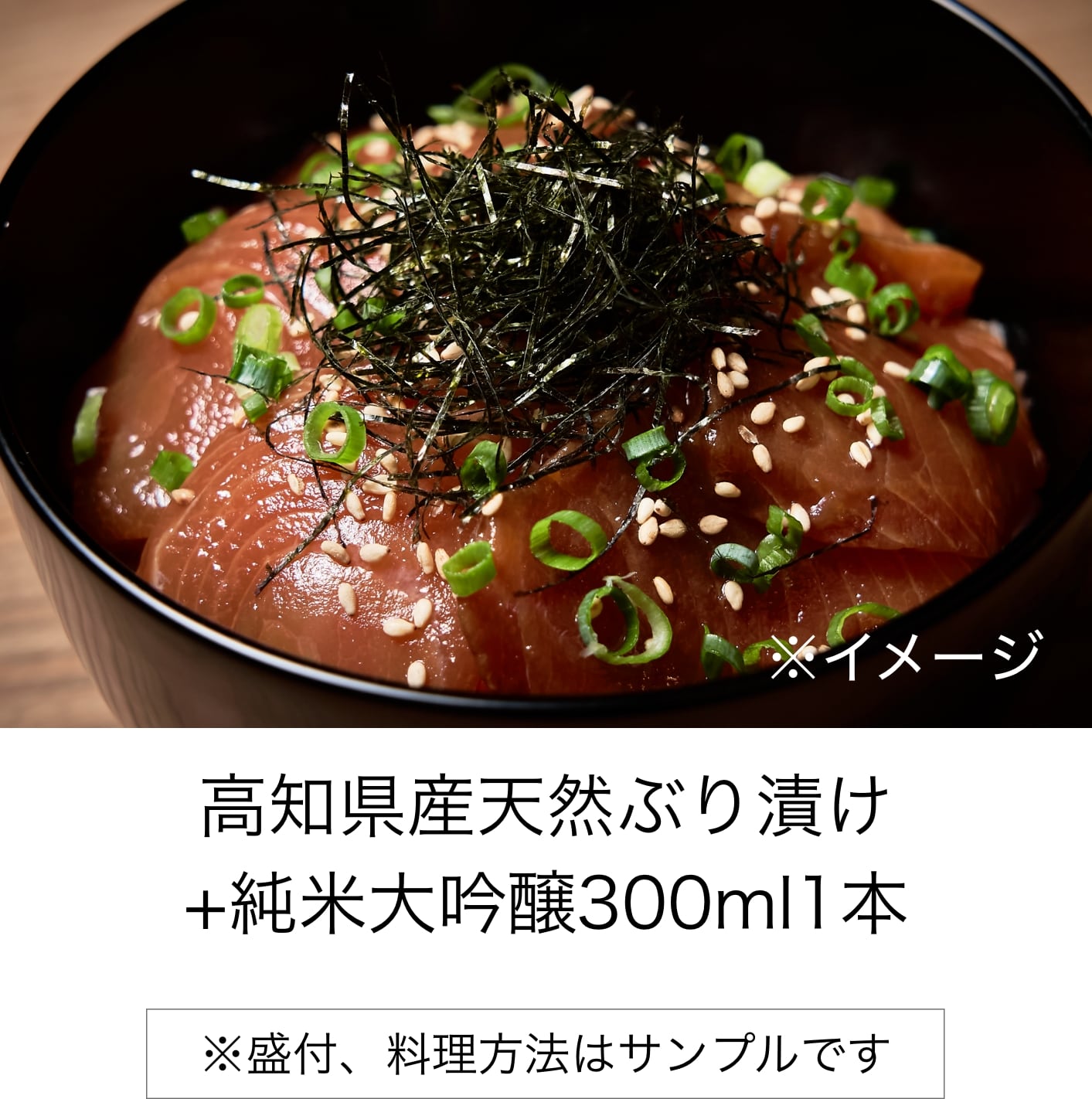 【Japan sake pairing KAMPAI-ZEN】高知県産天然ぶり漬け + 純米大吟醸300ml1本