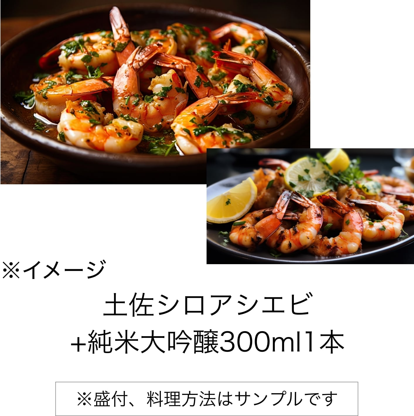 【Japan sake pairing KAMPAI-ZEN】土佐シロアシエビ + 純米大吟醸300ml1本