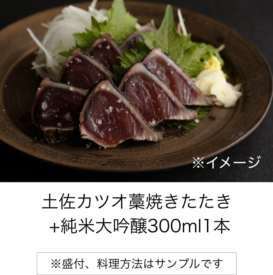 【Japan sake pairing KAMPAI-ZEN】 土佐カツオ藁焼きたたき + 純米大吟醸300ml1本