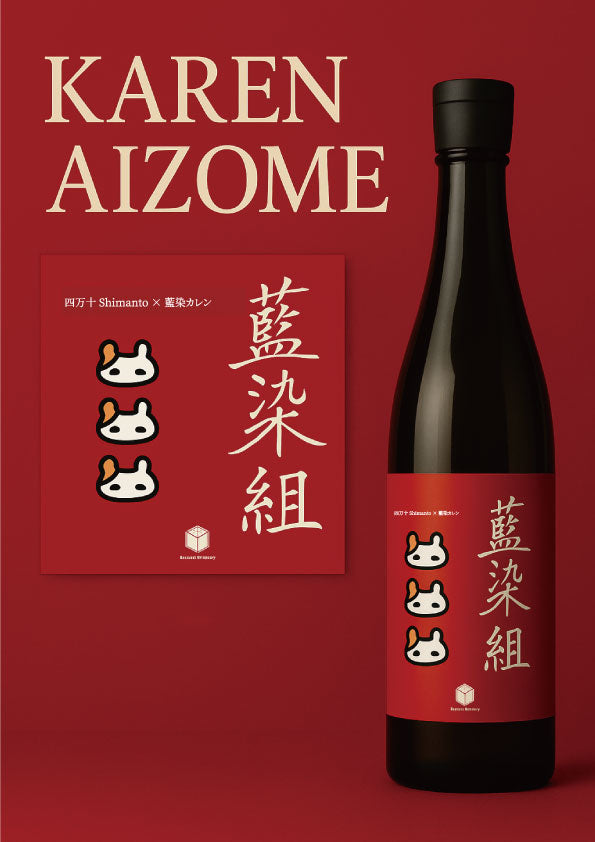 四万十 藍染カレンオリジナルラベル日本酒 (PINK)
