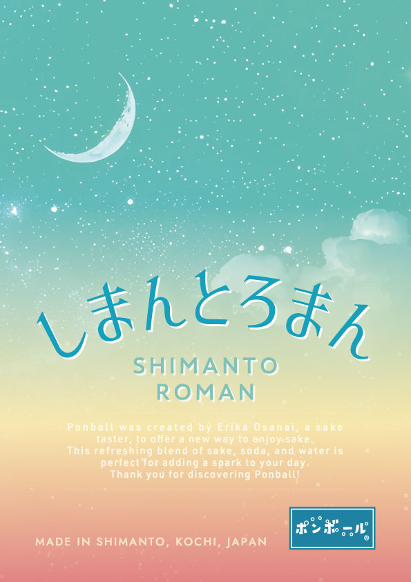 しまんとろまん(SHIMANTO ROMAN) 720ml 長内映里香 プロデュース「ポンボール」企画