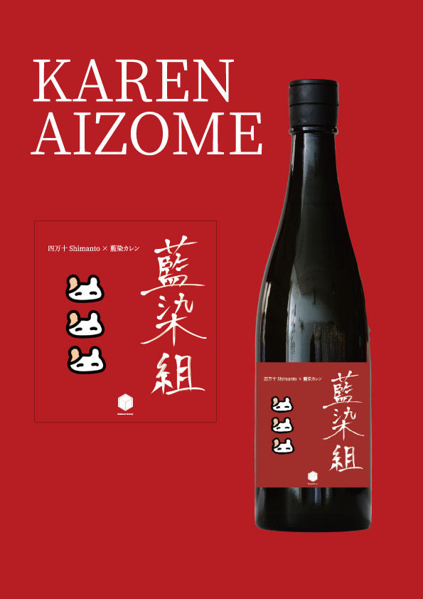 四万十 藍染カレンオリジナルラベル日本酒 (PINK)