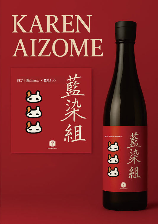 四万十 藍染カレンオリジナルラベル日本酒 (PINK)